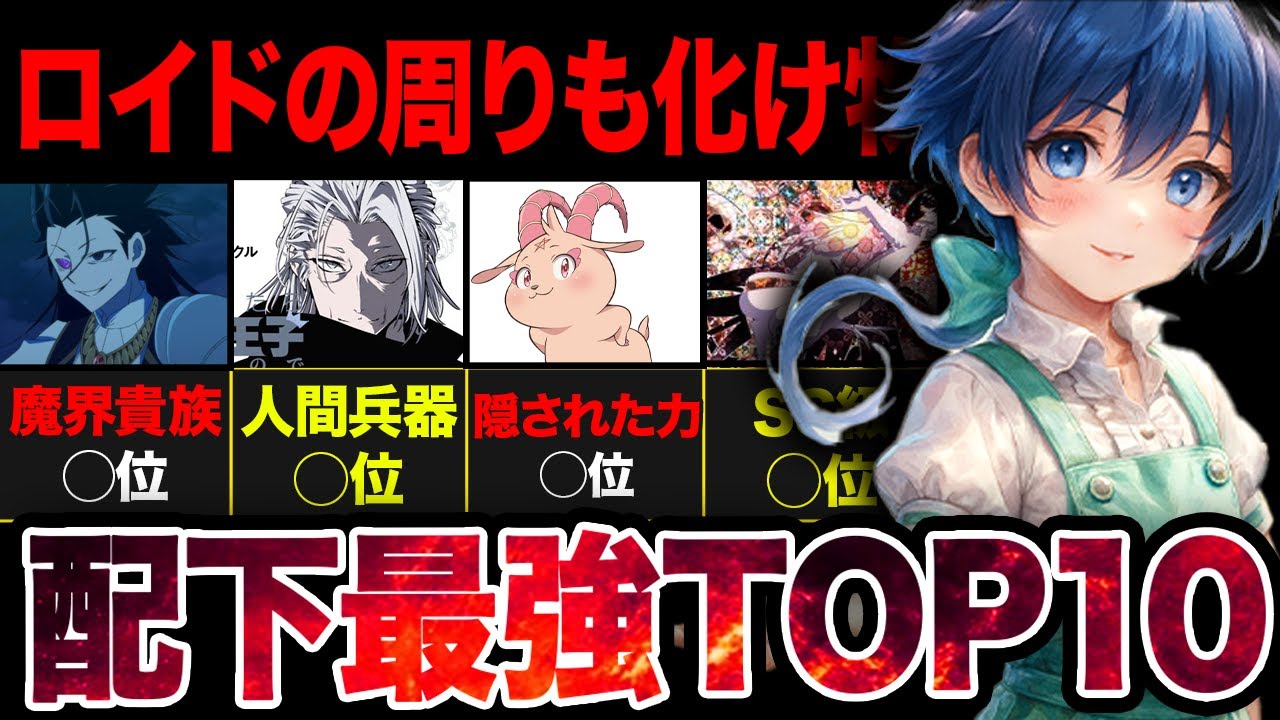 【第7王子】ロイドの配下となったキャラ最強ランキングTOP10【2025夏アニメ】