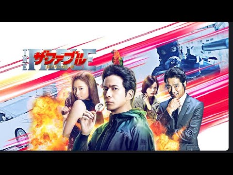 ザ・ファブル　殺さない殺し屋