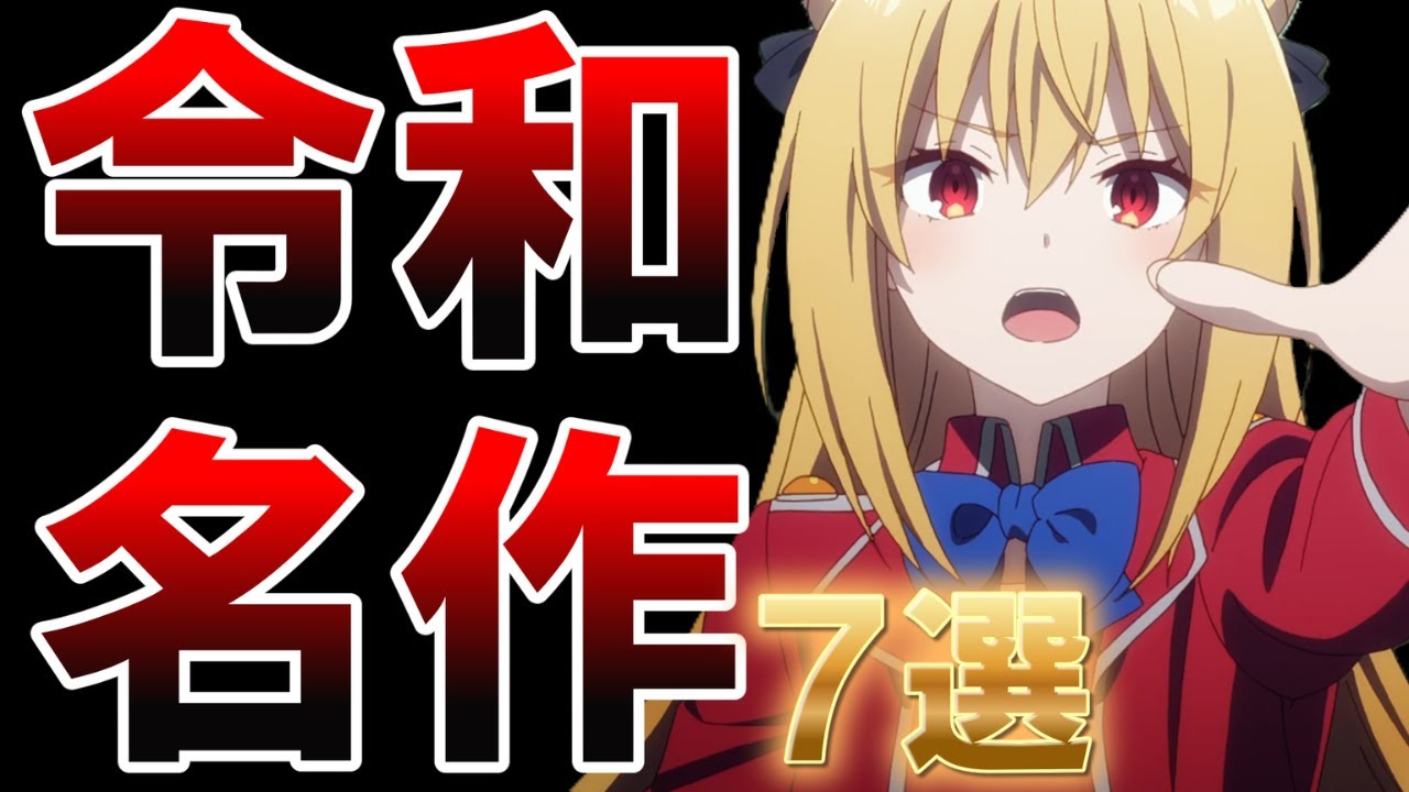 【名作】令和の想像以上に面白かったアニメ7選【おすすめ】【紹介】【感想】【アニメ】【ゆっくり解説】【アポカリプスホテル】【疑似ハーレム】【恋は世界征服のあとで】【ひきこまり吸血鬼の悶々】