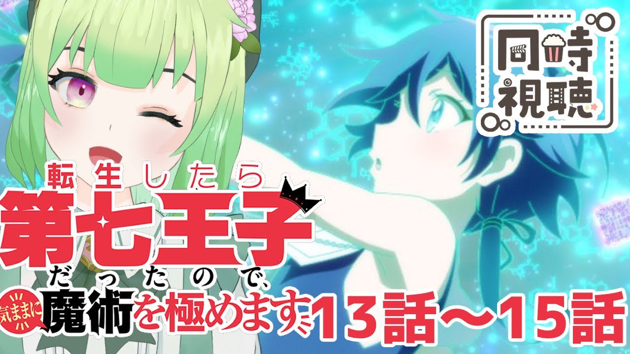 【同時視聴/第七王子13話～15話】2期突入！【転生したら第七王子だったので、気ままに魔術を極めます/アニメの反応/女性Vtuber/西森鈴】