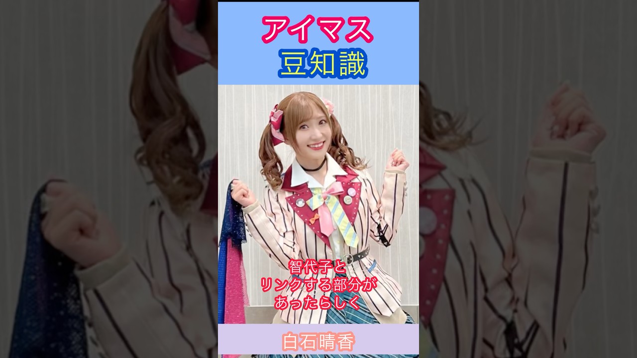 アイマス豆知識:園田智代子のオーディションを受けた白石さんの話