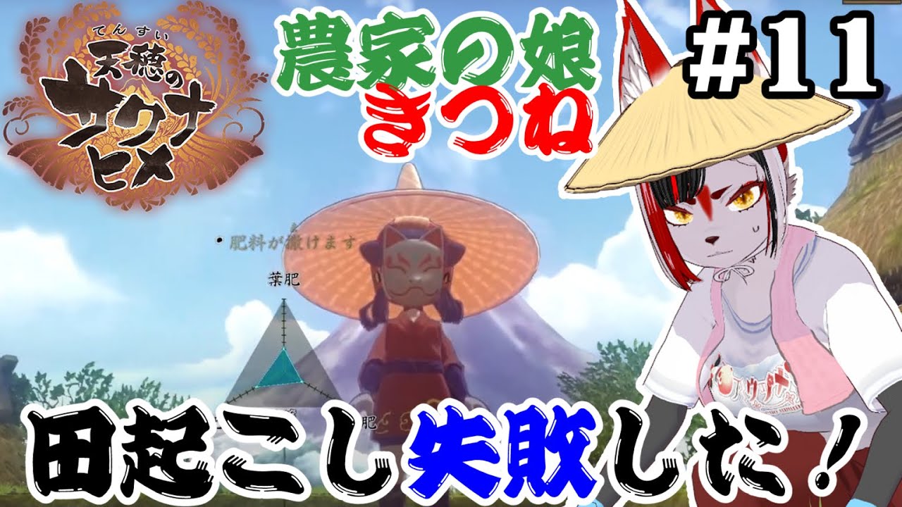 【天穂のサクナヒメ(Sakuna: Of Rice and Ruin)】農家の娘キツネが稲作を学び直す！６年目の春　#11【Vtuber】