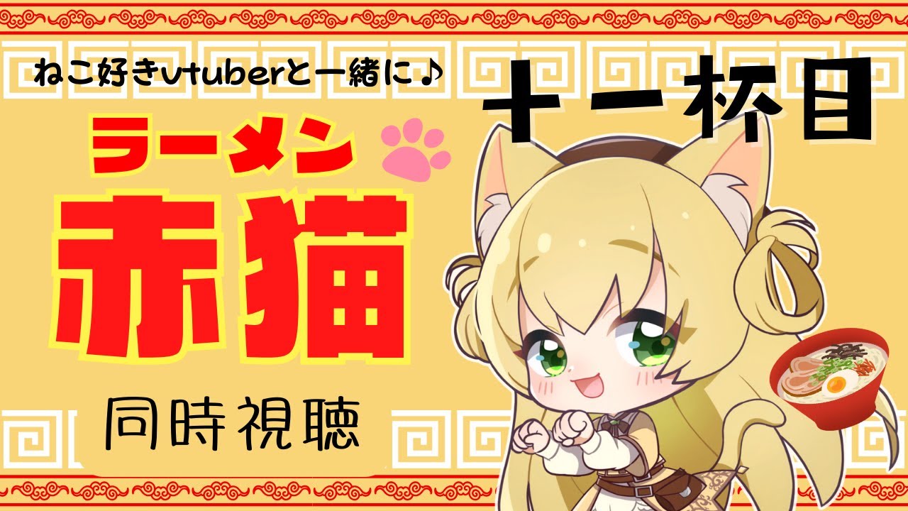 【同時視聴】ラーメン赤猫🐈️🍜 第11話｜猫好きVtuberと一緒に観よう！【三毛猫わらび🐈️🥦】【vtuber】