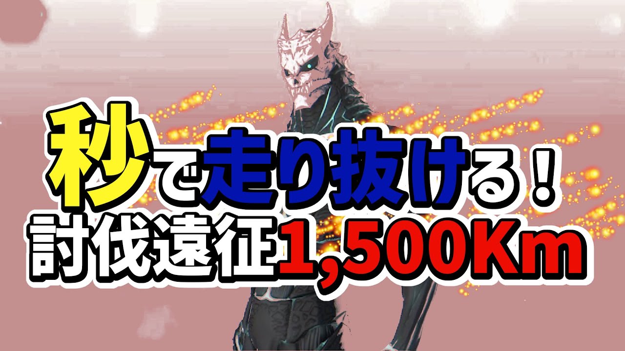 【怪獣8号】秒で討伐1500km駆け抜ける！？【怪獣８号 THE GAME】