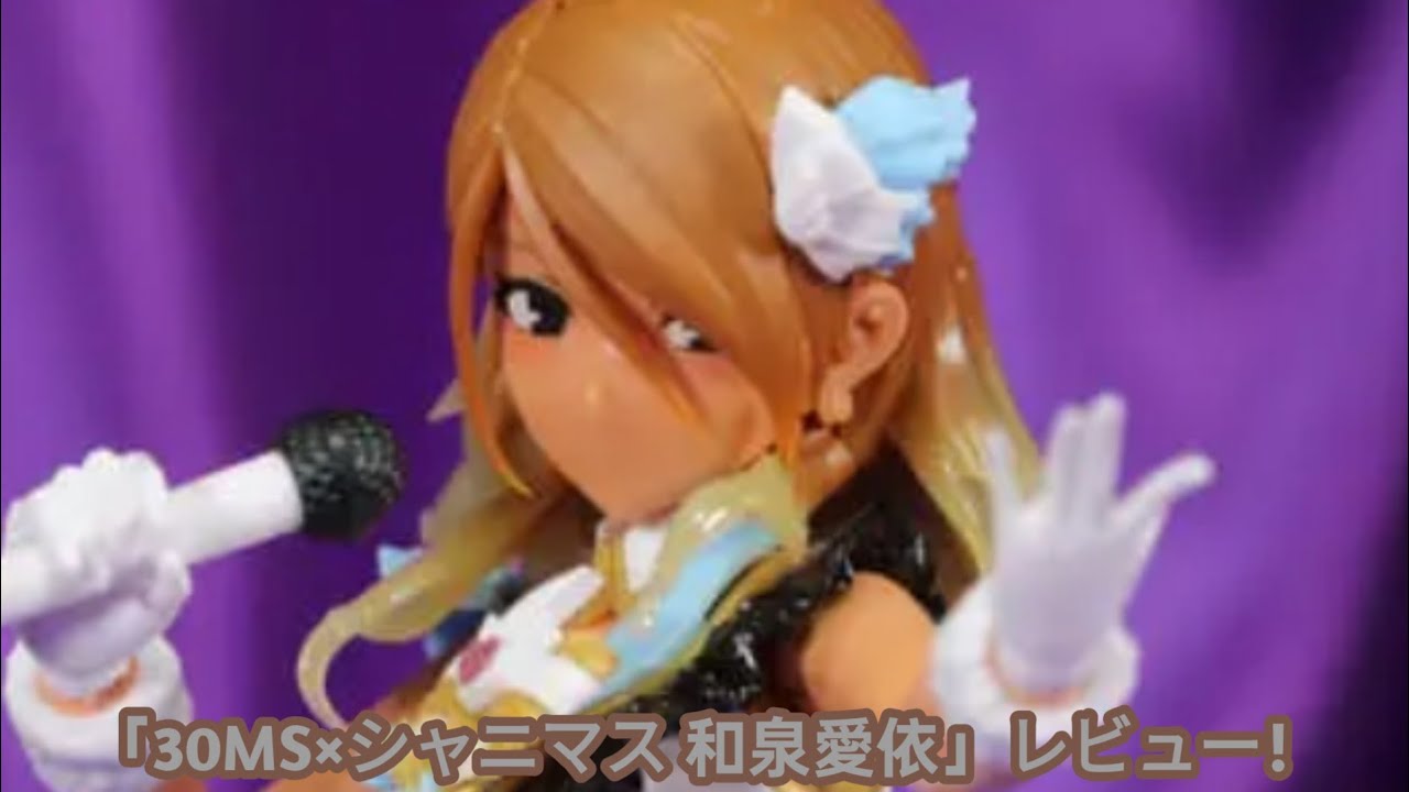 30MS×アイドルマスター シャイニーカラーズコラボ「30MS 和泉愛依」レビュー