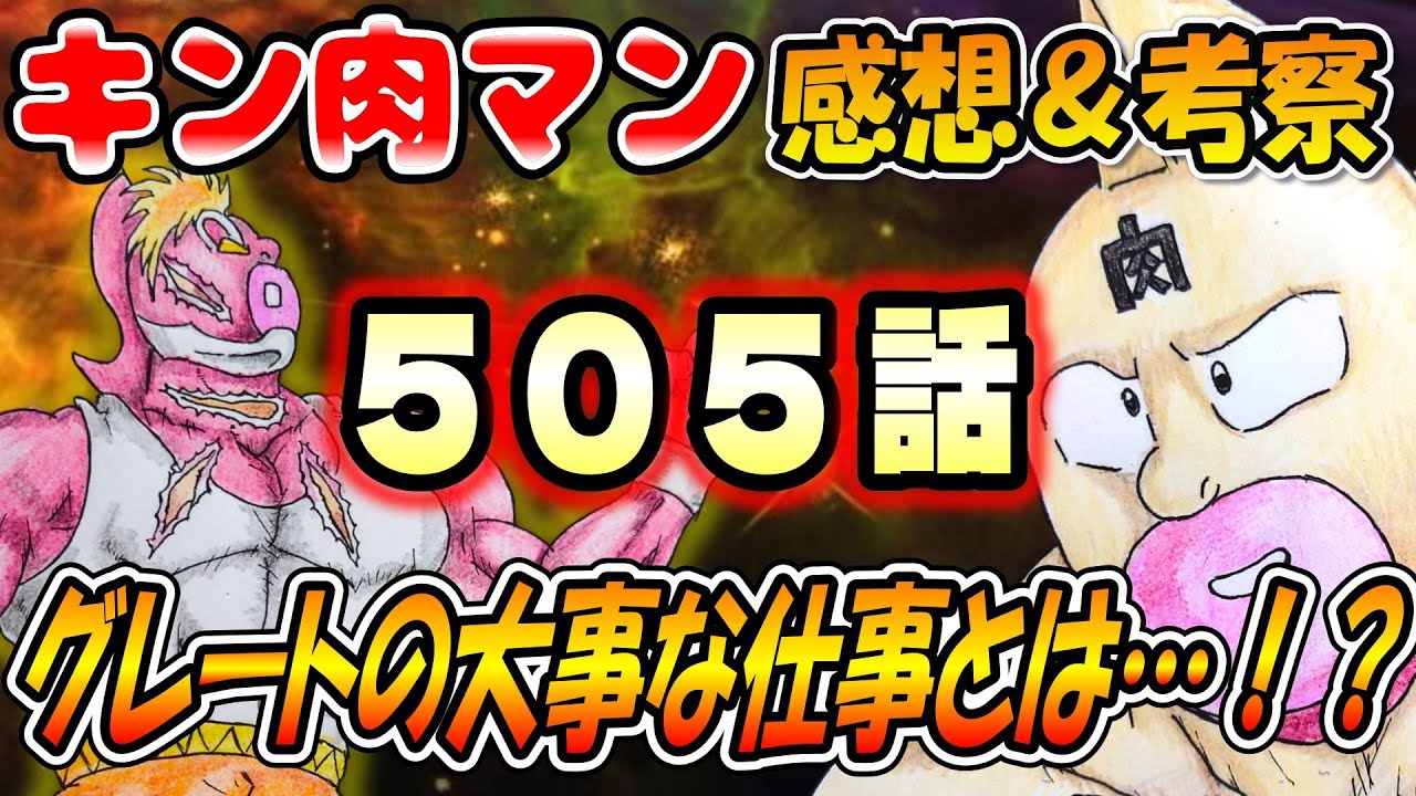 【キン肉マン】第505話 最新話の感想＆予想・考察✨