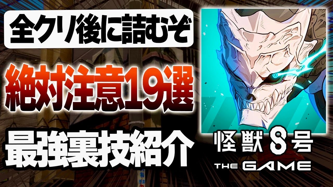 『怪獣８G』リセマラ後の育成後悔注意！これを注意しないと全クリ後からマジでキツくなります....無料入手できるあの星4キャラの裏技まで！【怪獣8号 THE GAME】