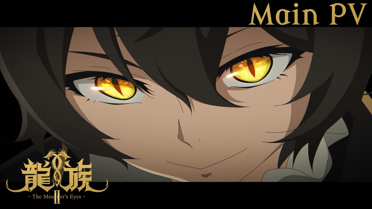 アニメ『龍族Ⅱ -The Mourner's Eyes-』メインPV｜2025年10月8日(水) 24時30分放送開始