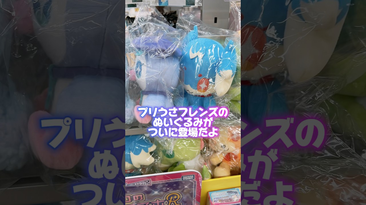 ひみつのアイプリ、プリうさフレンズのぬいぐるみかわいすぎ！発売日に買いに来たけど‥ #ひみつのアイプリ #アイプリ #アイプリバース #아이프리 #aipri #秘密的偶像公主