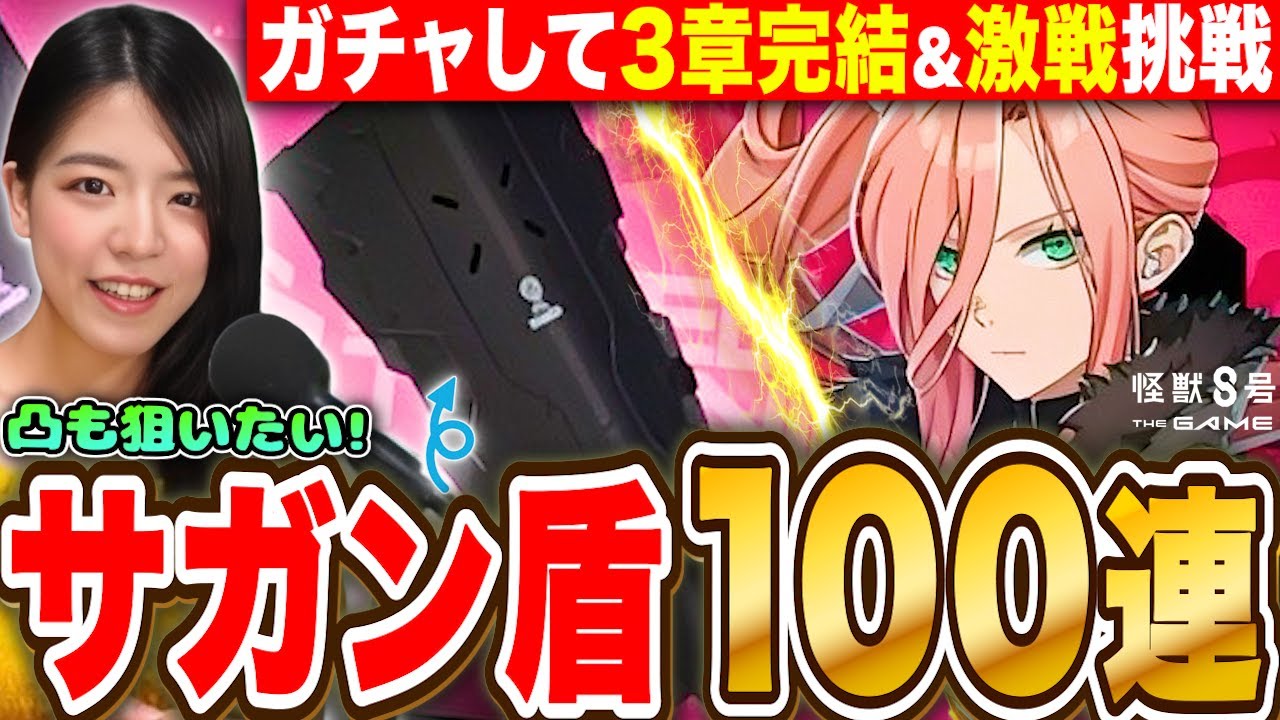 【怪獣８号】限定サガン凸&盾100連ガチャ🔥運命の★5交換へ ３章クリアして激戦にも挑戦する LIVE