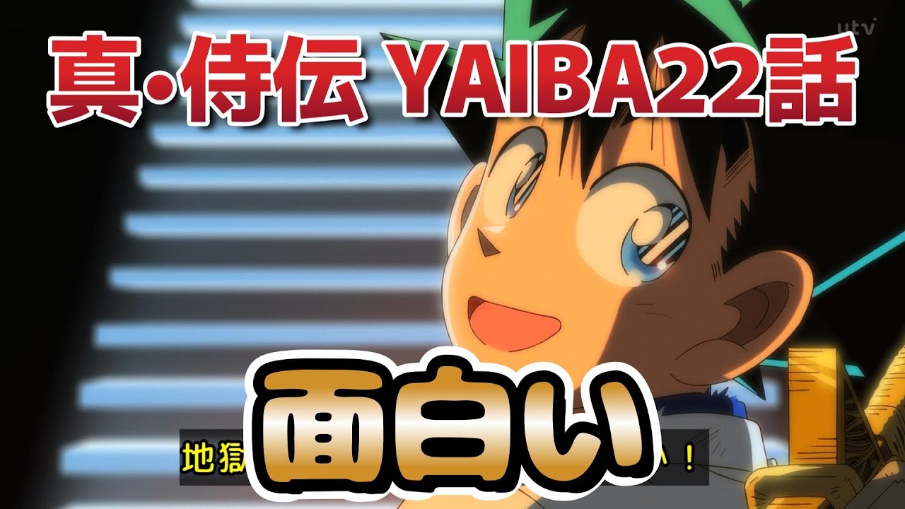 【真•侍伝 YAIBA】22話！やっぱり、面白い！【YAIBA】【2025年夏アニメ】