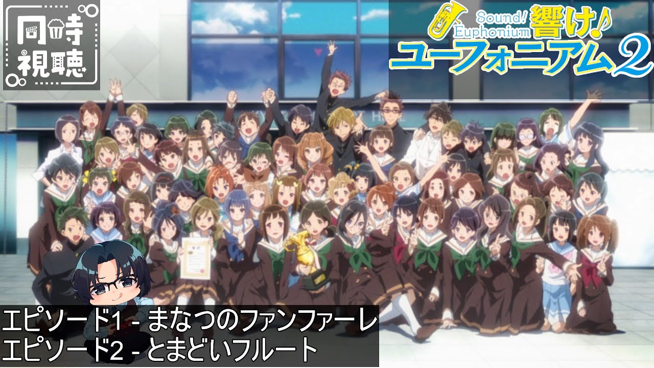 【完全初見】響け！ユーフォニアム2 エピソード1&2 【同時視聴】