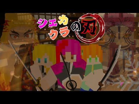 【鬼滅の刃】いざ特訓！ShayKers柱稽古編開幕！！【ShayKers】