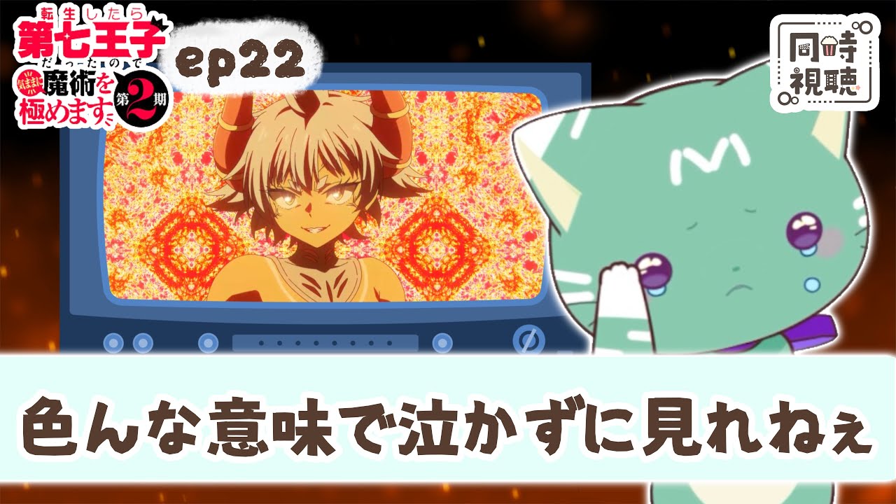 【同時視聴】「転生したら第七王子だったので、気ままに魔術を極めます 第2期」第２２話【新人VTuber／友寄ぽの】アニメリアクション