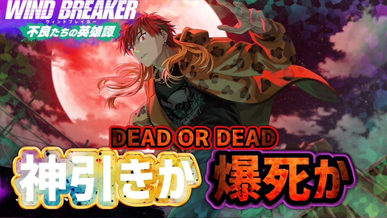 伝説の男をガチャる！焚石矢！【ウィンヒロ】【WIND BREAKER不良たちの英雄譚】