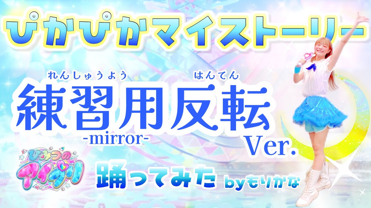 【反転】ひみつのアイプリ ぴかぴかマイストーリー/星川みつき【踊ってみた】【もりかな】