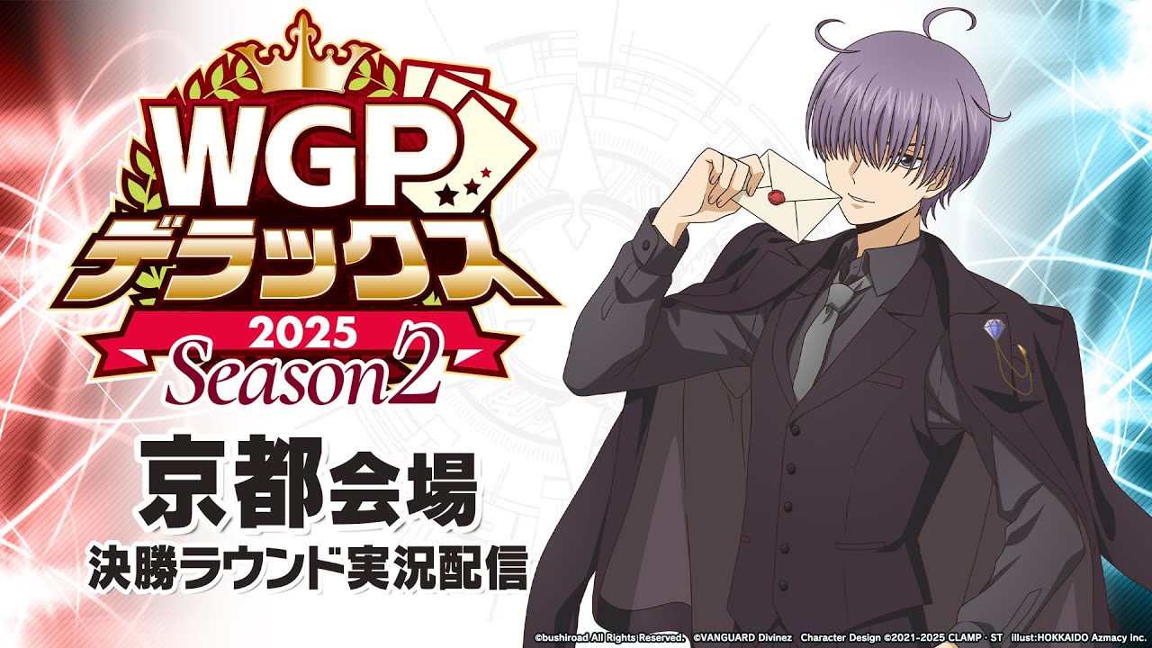 【大会生配信】WGPデラックス2025 Season2 京都会場　決勝ラウンド
