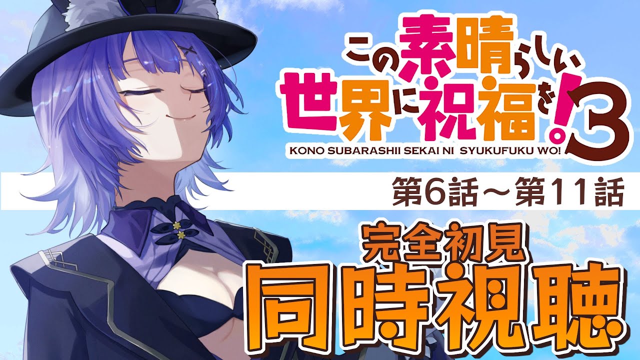 【#同時視聴 】アニメ「この素晴らしい世界に祝福を！３」Season3 第6話～第11話🔰完全初見アニメリアクション【#Vtuber ／夜口紫狼 】