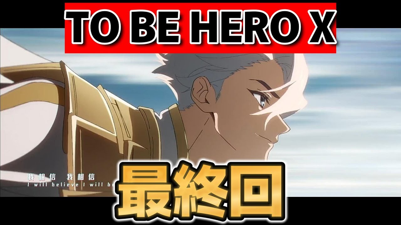 【TO BE HERO X】最終回！24 話！最後まで最高の戦闘シーンだったね！！【TOBEHEROX】【2025年春アニメ】【トゥービーヒーロー】