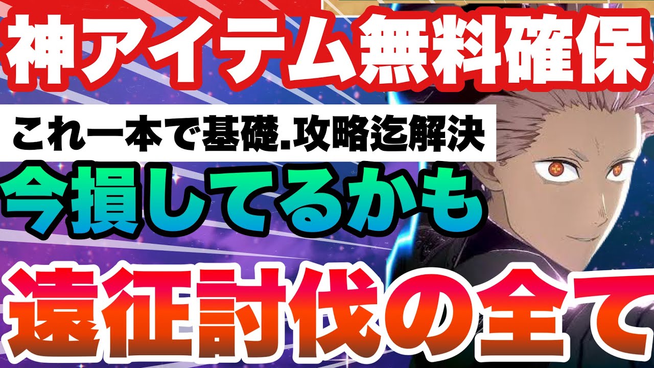 【怪獣８号　神アイテム確保可能!!!遠征討伐の全てを一本で解説!!!絶対に忘れず攻略＆より距離を伸ばす為の基礎知識　新作アプリ攻略　スマホゲーム　THE GAME
