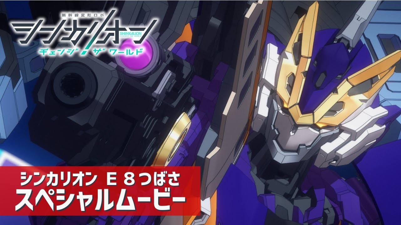 シンカリオン Ｅ８つばさ スペシャルムービー【シンカリオン チェンジ ザ ワールド】