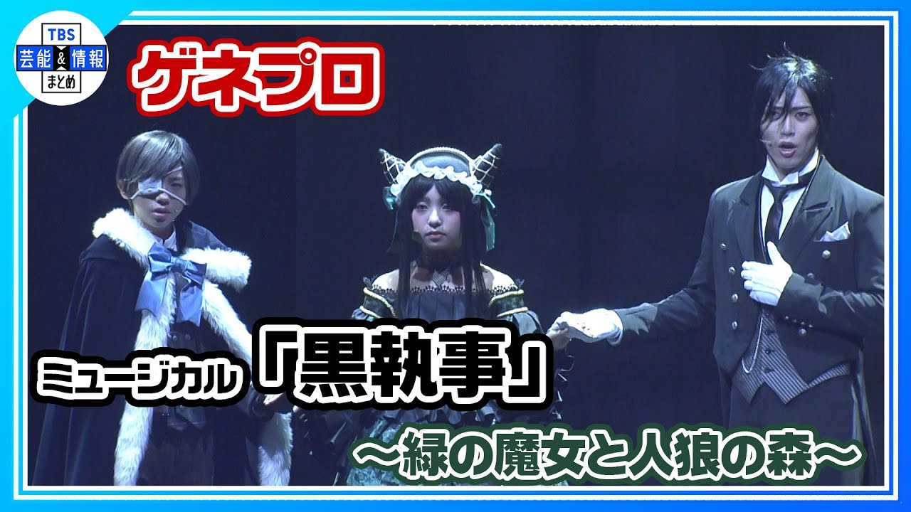 【ミュージカル「黒執事」～緑の魔女と人狼の森～ゲネプロ】立石俊樹が挑む‟生執事”新作公演が開幕！