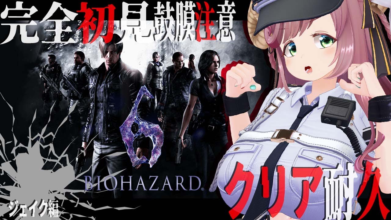 【BIOHAZARD6】完全初見！立ち止まらないビビリ人妻の大絶叫鼓膜注意バイオ6 クリア耐久！ジェイク編！【#夏芽みのり Vtuber】