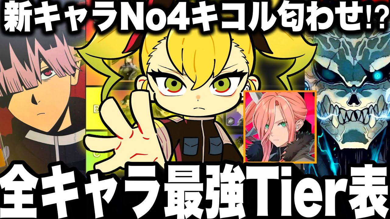 【怪獣８号】最新全キャラ最強Tierランク！新キャラナンバーズキコル匂わせ⁉︎最強ランキング【新作ゲームアプリ】