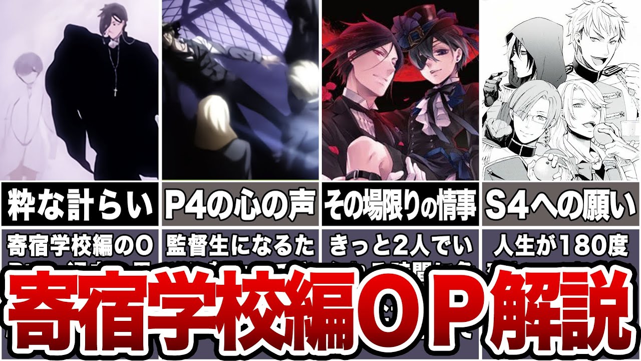 【黒執事】寄宿学校編！徹底解説【ゆっくり解説/考察】#黒執事 #ゆっくり解説#アニメ