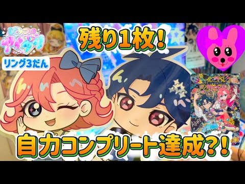 ひみつのアイプリ リング3だん 自力コンプリートまで残り1枚！コンプリート達成なるか？！