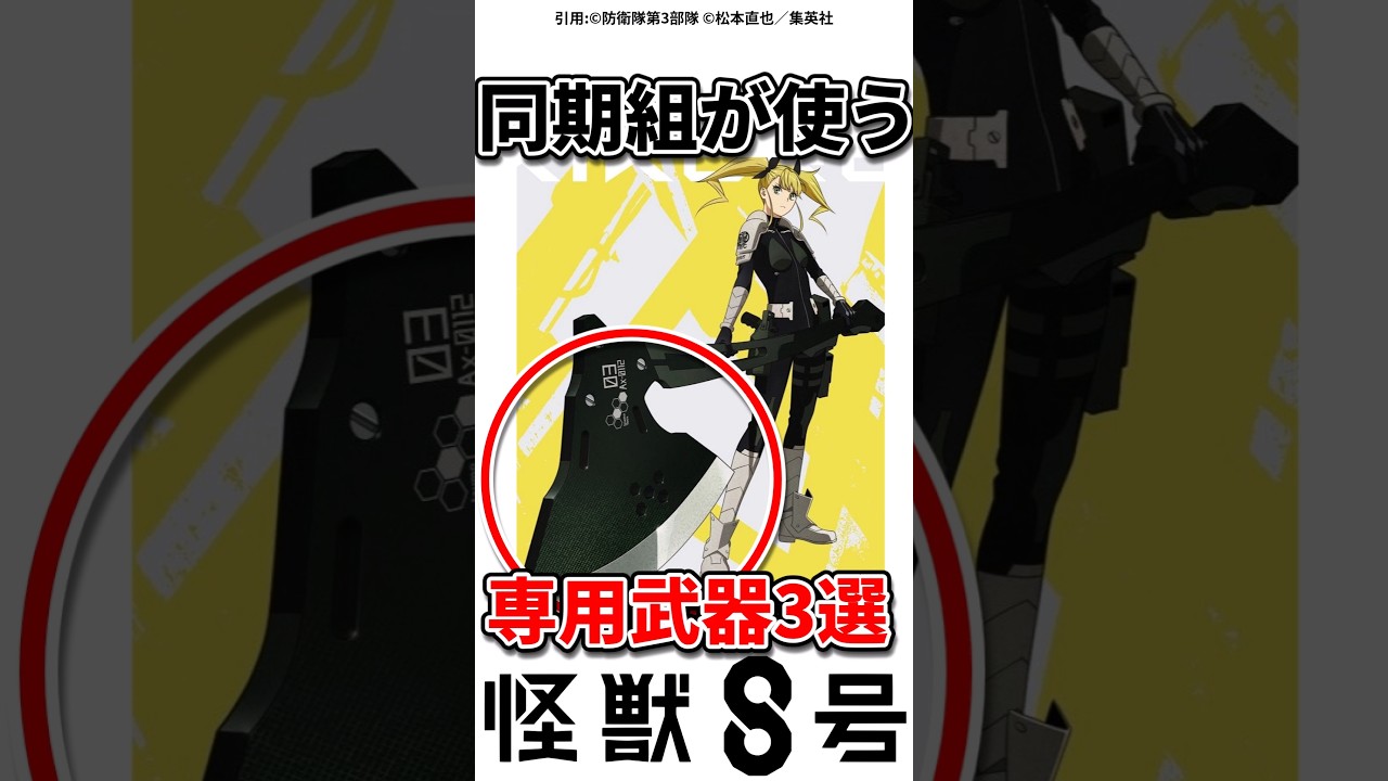 【怪獣8号】どの武器が良き？#アニメ #ショート#怪獣8号