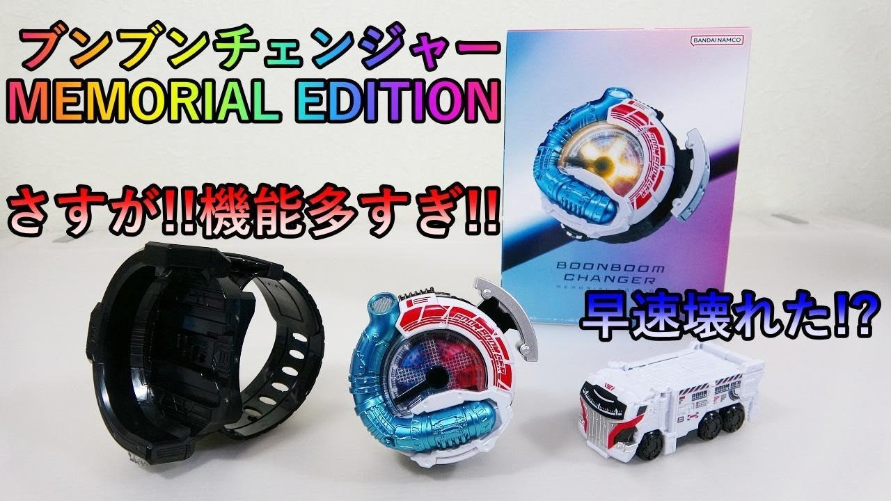 【爆上戦隊ブンブンジャー】ブンブンチェンジャー　MEMORIAL EDITION開封!!