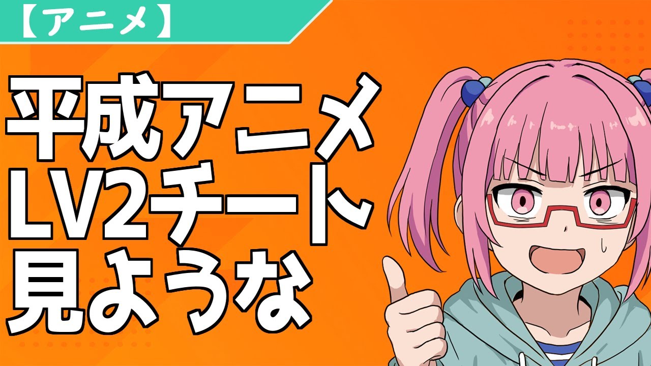 【アニメ】平成アニメ、LV2チート見ような