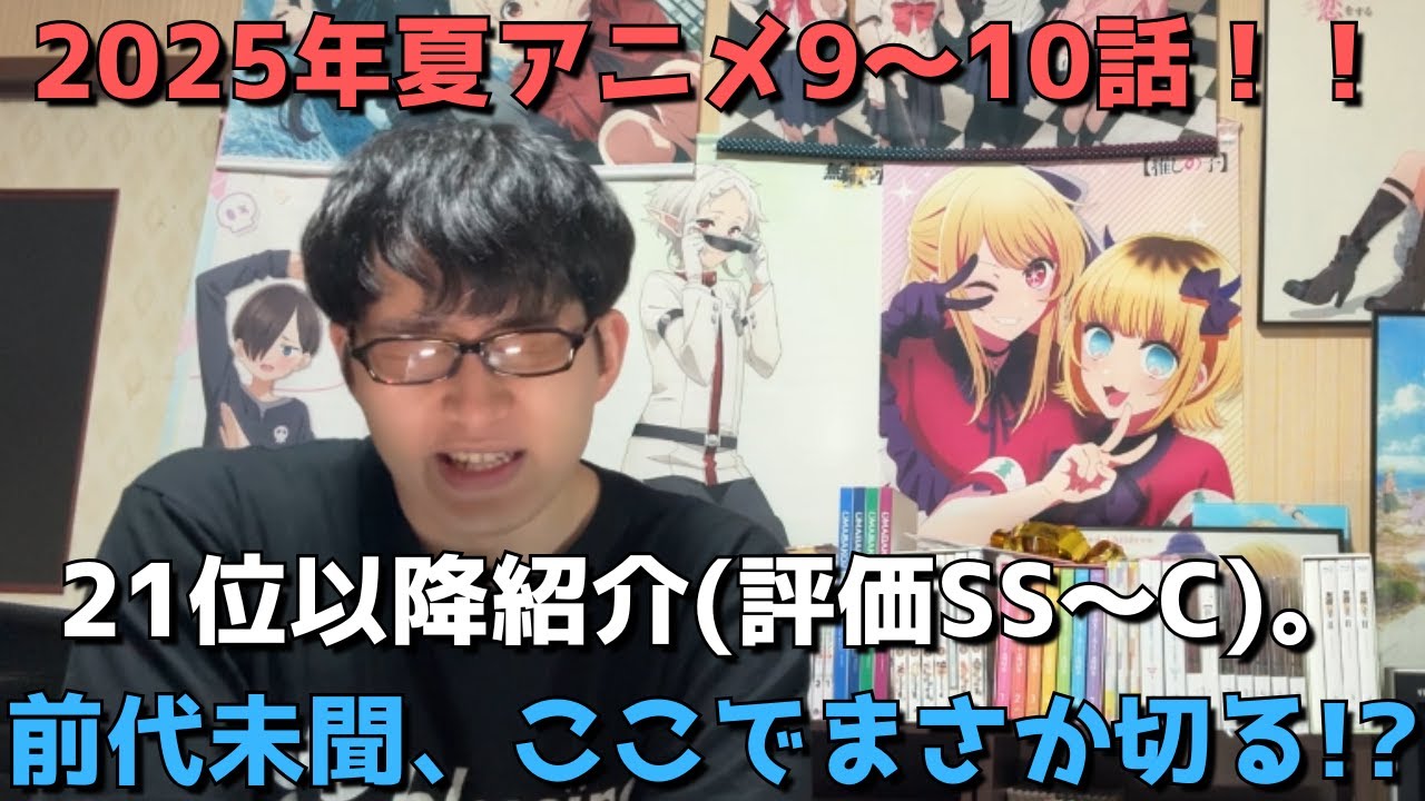 【2025年夏アニメ9～10話】ランク圏外の順位&感想紹介(評価SS～C)【週間アニメランキング】ネタバレ有【21位～最下位45位】【前代未聞、ここでまさか切る！？】8/31(日)朝～9/6(土)深夜