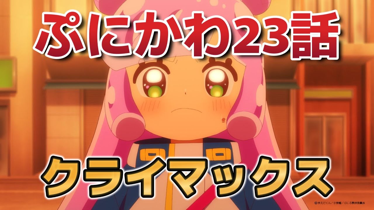 【ぷにるはかわいいスライム第2期】23話！(11話)！クライマックス！！！【ぷにかわ】【ぷにる】【2025年夏アニメ】