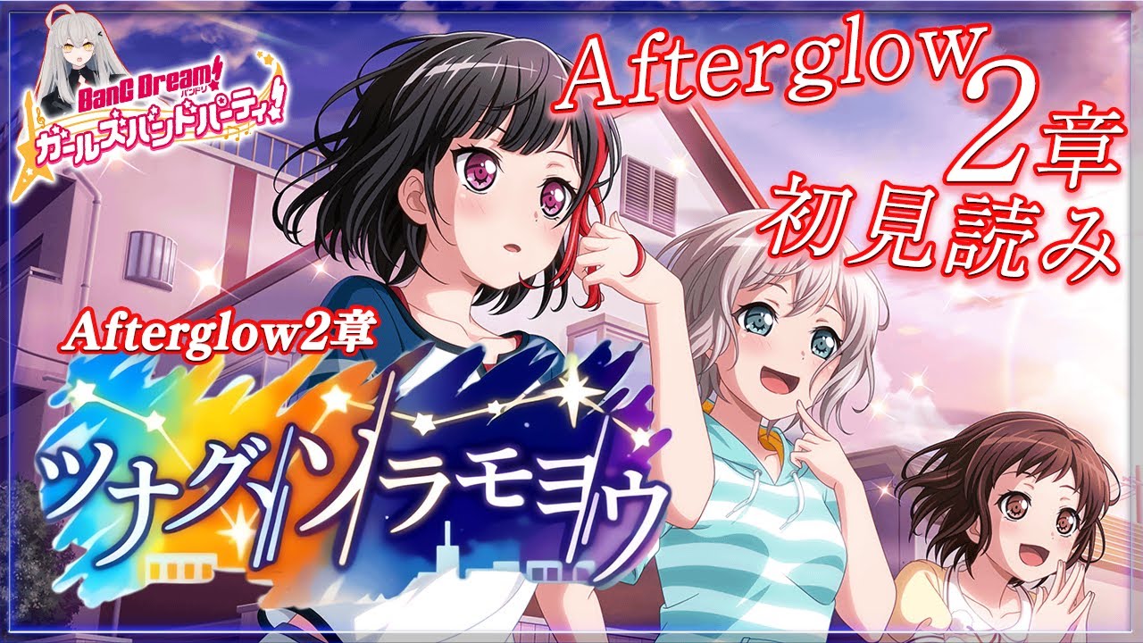 【BanG Dream!】#63 / 今日はAfterglow2章!!『ツナグ、ソラモヨウ』を初見で読む🌙【Ave_Mujicaと8周年からはじめるバンドリ】