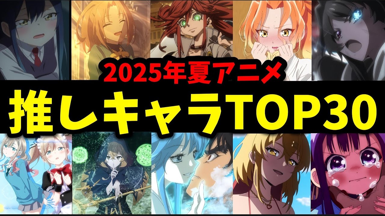 【2025年夏アニメ】個人的に好きな推しキャラTOP30 【ばっとがーる】【地獄先生ぬ〜べ〜】【ぬきたし】