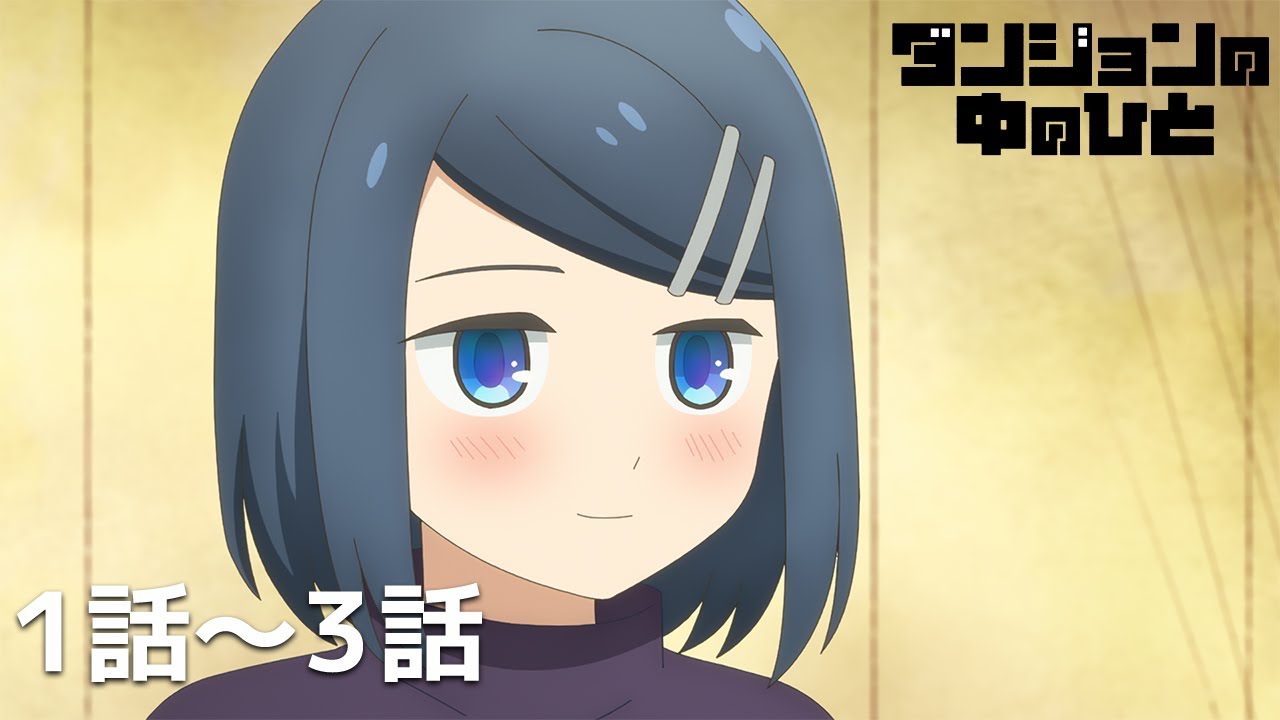 【公式】第1話～第3話「ダンジョンの中のひと」期間限定本編配信
