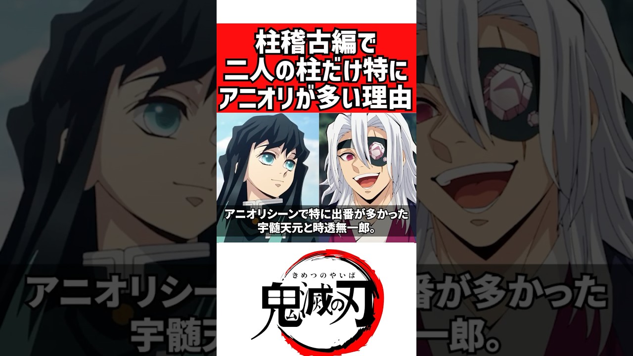 【鬼滅の刃】柱稽古編で二人の柱だけ特にアニオリが多い理由…