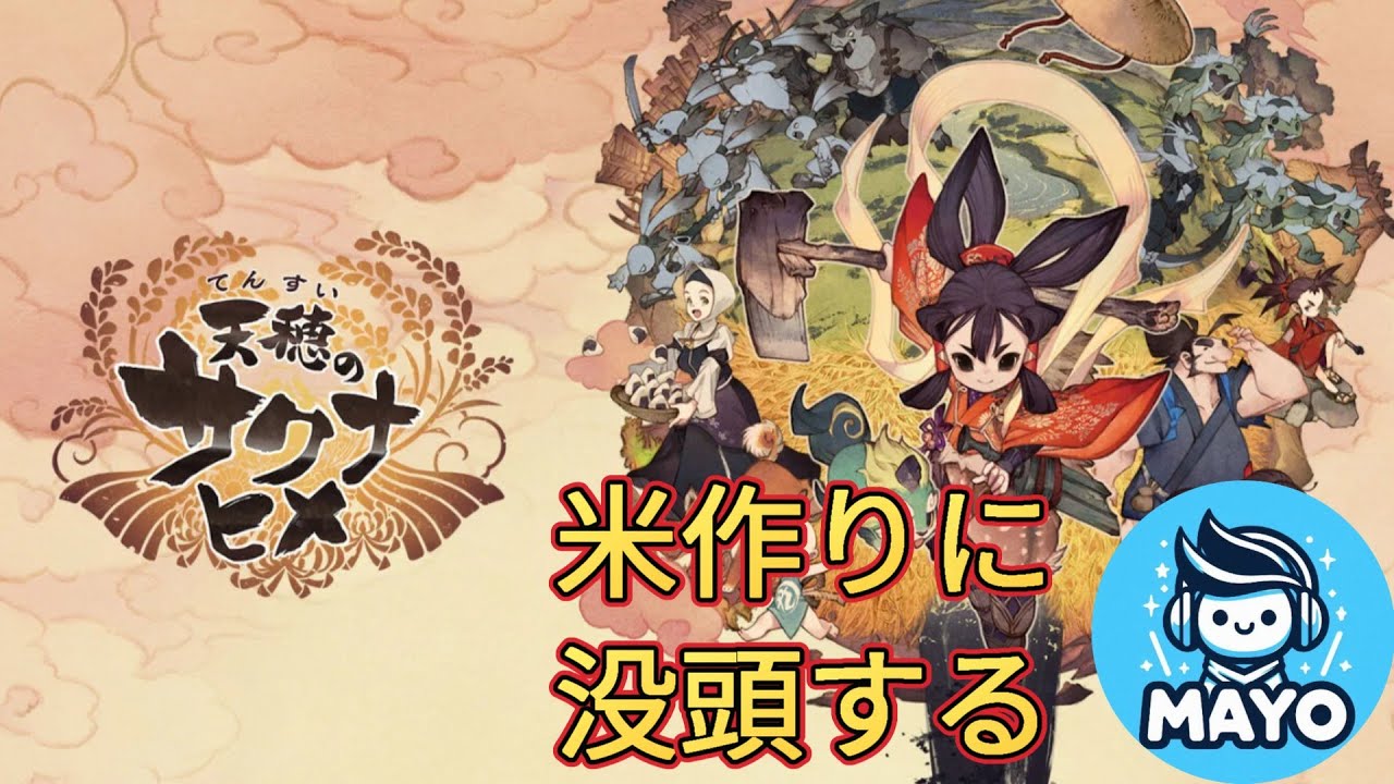 【天穂のサクナヒメ】＃２　将来は農家になる？