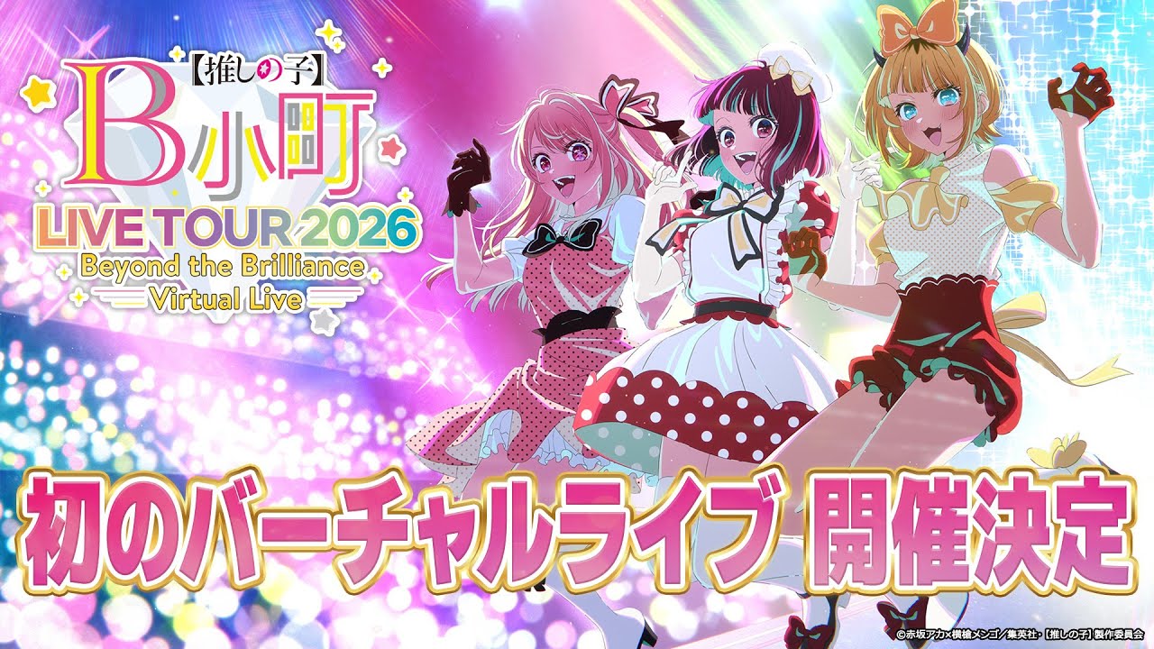 【推しの子】「B小町ライブツアー2026 - Beyond the Brilliance Virtual Live -」ティザーPV【初のバーチャルライブ開催決定！】