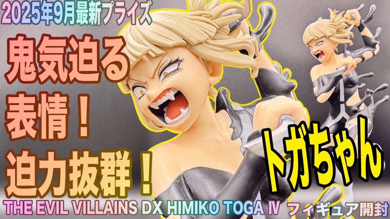 【ヒロアカ】トガちゃんのプライズフィギュア開封レビュー！”個性”を使い変身し、サットマンズ・レギオンを発動させた迫力の決戦シーン！【THE EVIL VILLAINS】【#僕のヒーローアカデミア】