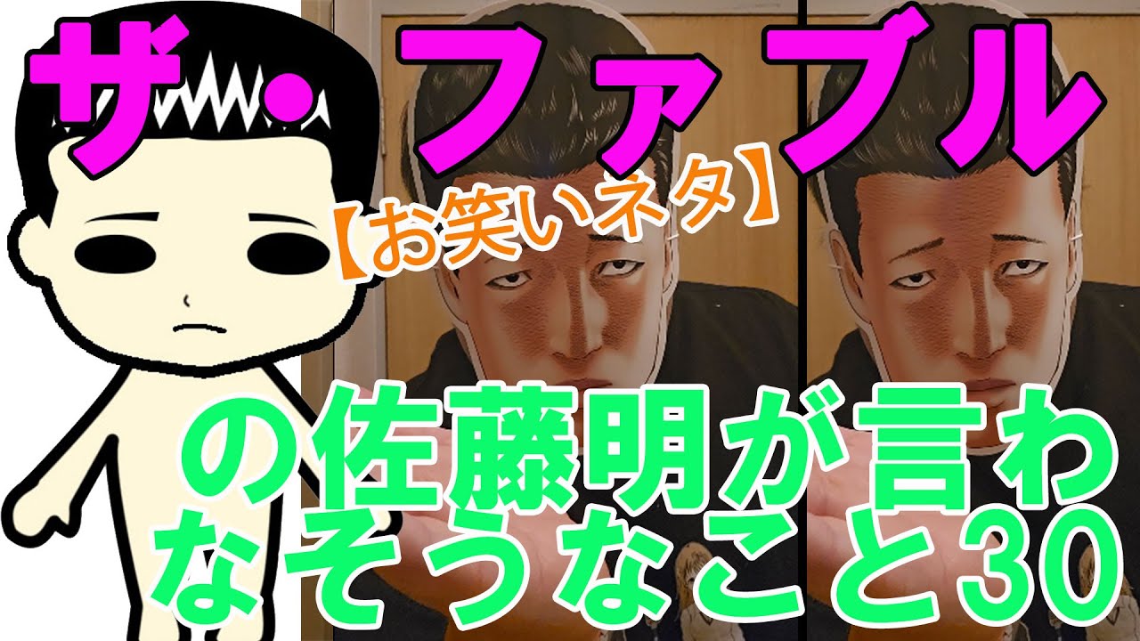 【お笑いネタ】漫画『ザ・ファブル』の佐藤明が言わなそうなこと30
