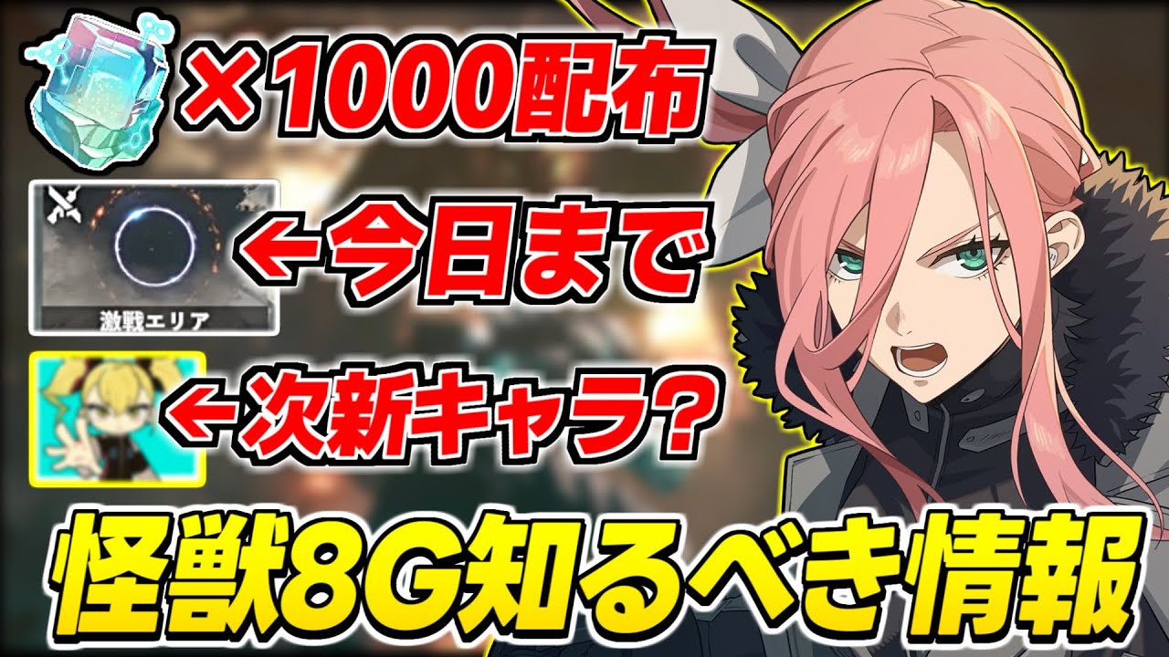 【怪獣8号】※今日中にやるべき事&1000石配布！次の新キャラはナンバーズ...? 怪獣8Gの最新情報をまとめて紹介【怪獣8号 THE GAME】