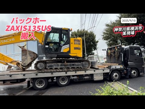 2025年9月13日(土)ユンボ搬入〜 #横浜市 某現場⛑️ #工事現場 #mukbang 掘削 #掘削機 #automobile  #excavator #mukbang #crane #fyp