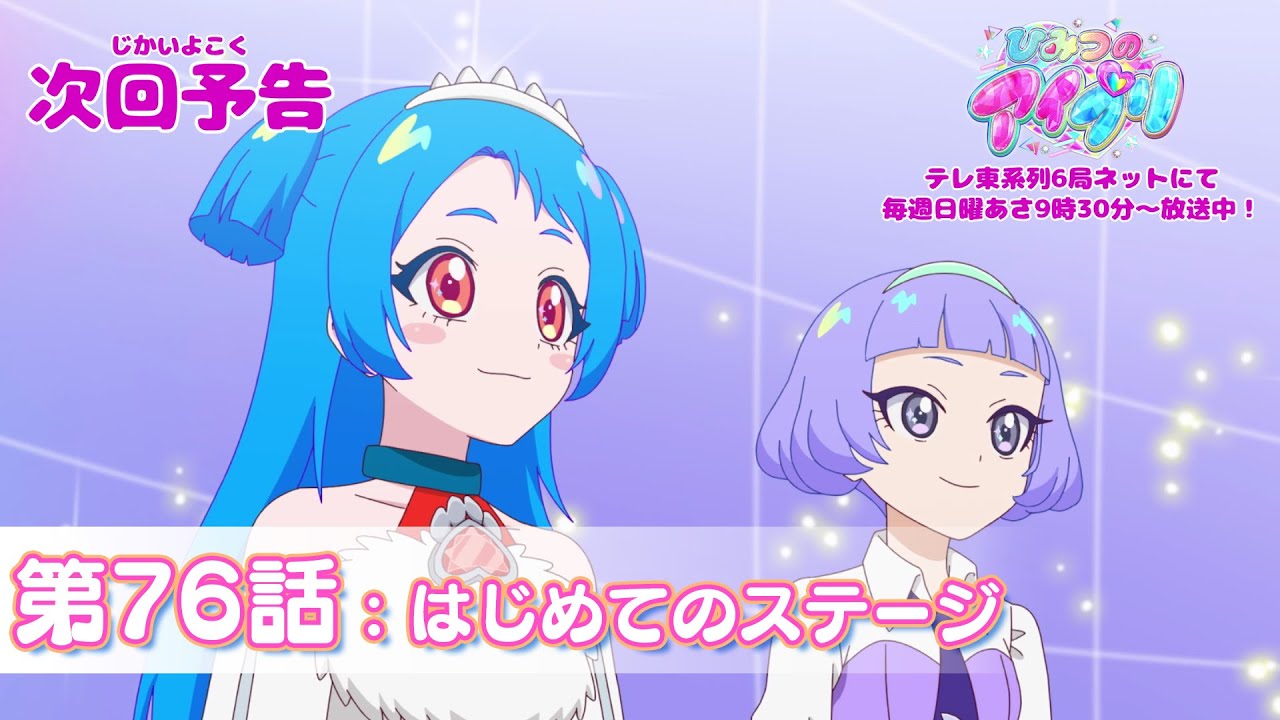 【予告編】『ひみつのアイプリ』第76話：はじめてのステージ