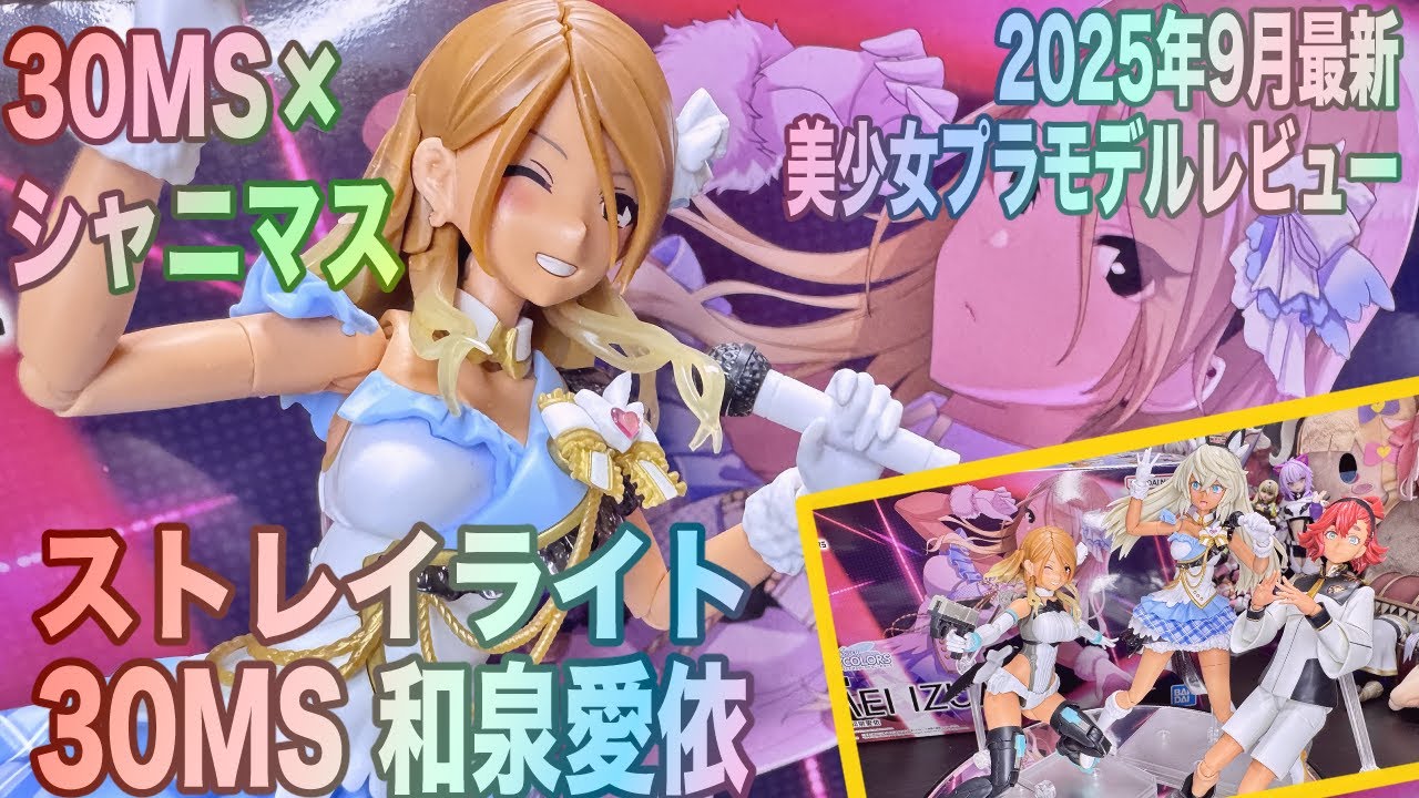 【30MS×シャニマス】美プラ最新作「30MS 和泉愛依」を組立レビュー！髪パーツのグラデーション成形が凄い！【30MINUTES SISTERS】【美少女プラモデル】