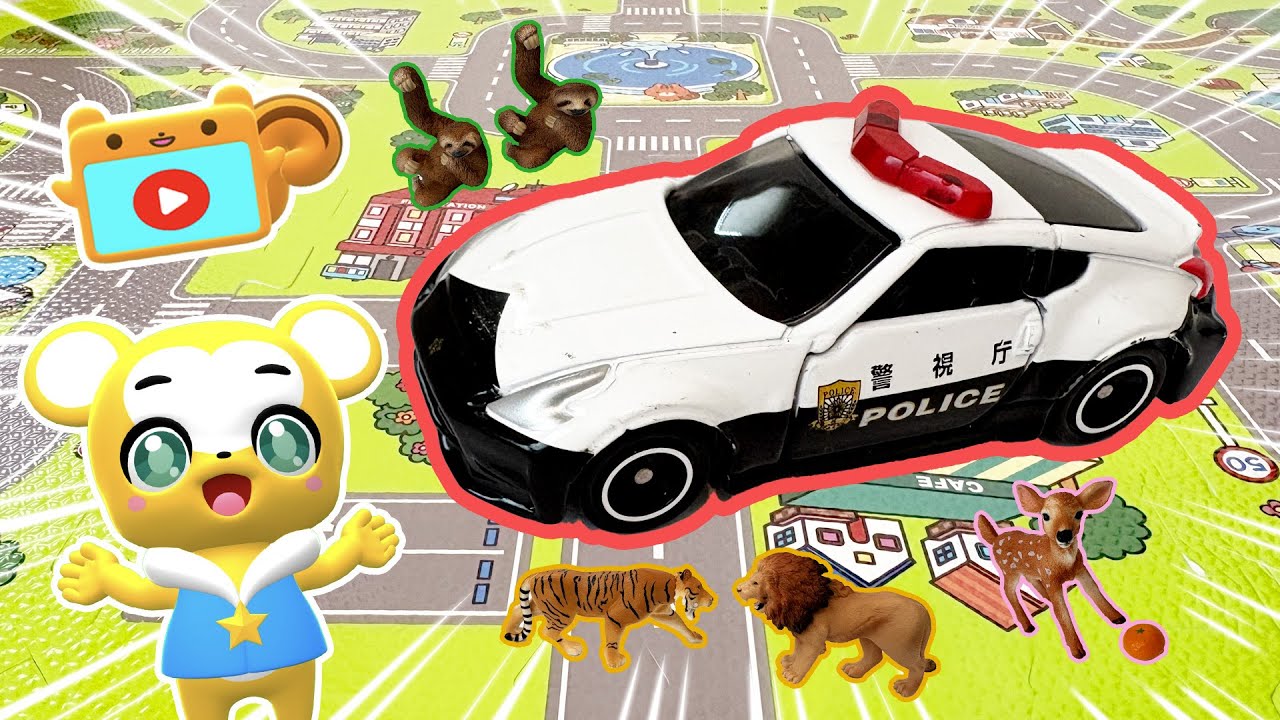 【おもちゃ】警察官ごっこ！トミカ★はたらくくるま・消防車・救急車・パトカー★乗り物 いっぱい 子供向け知育動画★赤ちゃん喜ぶアニメ,Tomica Cars