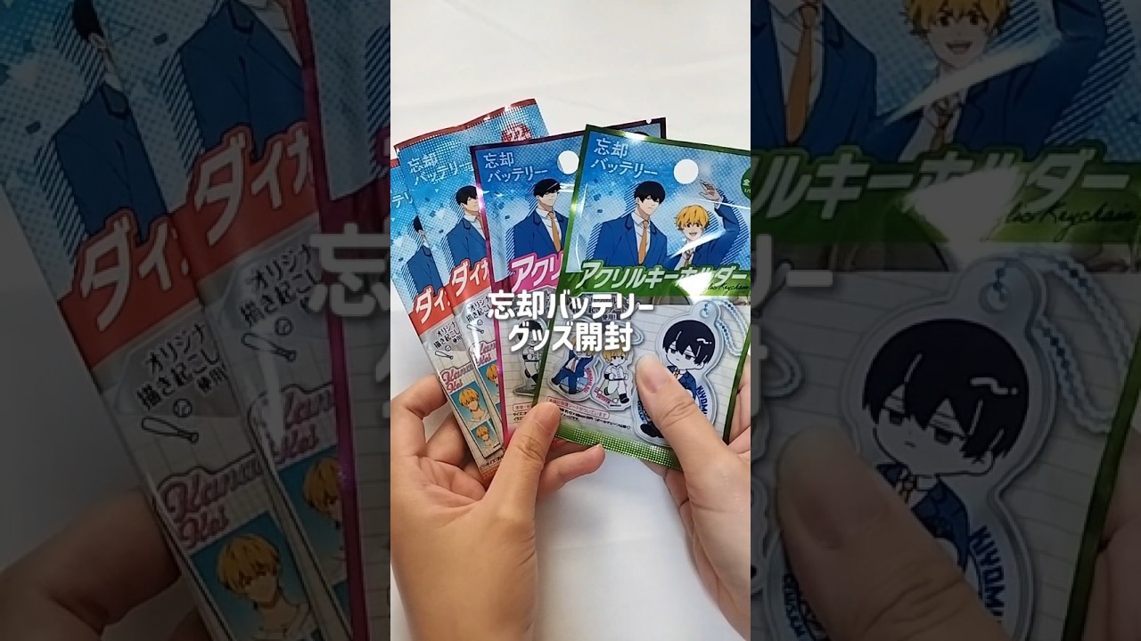 忘却バッテリーグッズ開封┆夏休みはどこか遠出しましたか??┆  #忘却バッテリー #グッズ開封 #リベンジ