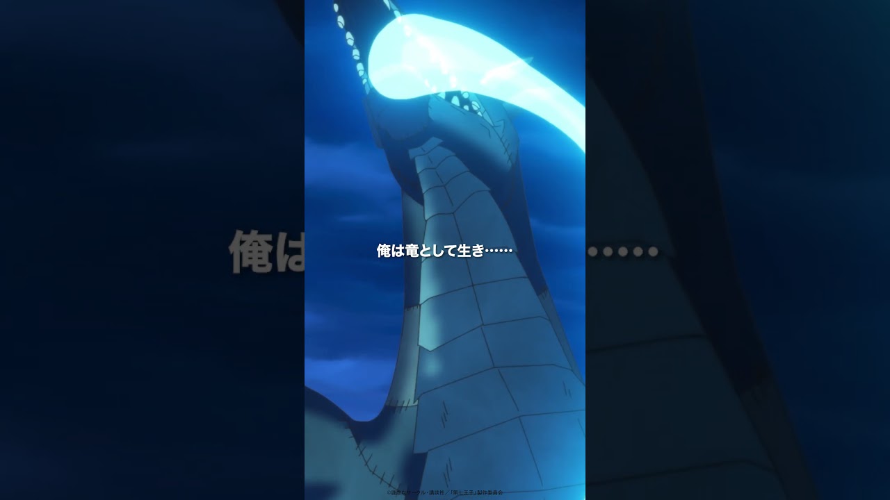 第22話 #第七王子 第2期「俺は竜として生き……あるいは死のう！」#shorts